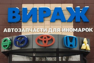 Автомагазин Вираж