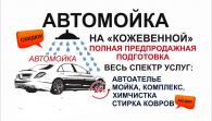 Автомойка на Кожевенной