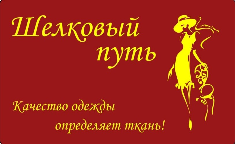 Магазин Шелковый путь: отзывы от сотрудников и партнеров