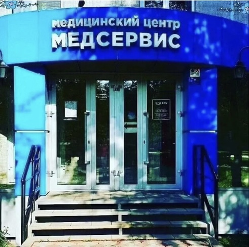 Медицинский Центр МЕДСЕРВИС