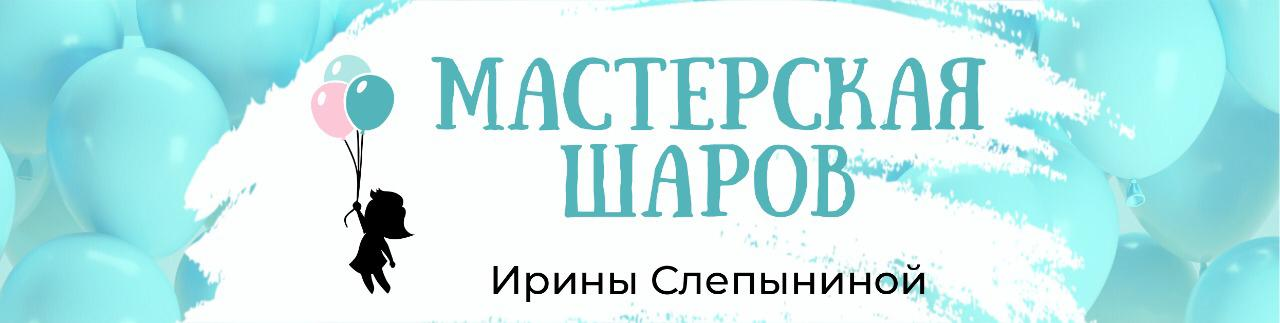 Мастерская воздушных шаров Ирины Слепыниной: отзывы от сотрудников и партнеров