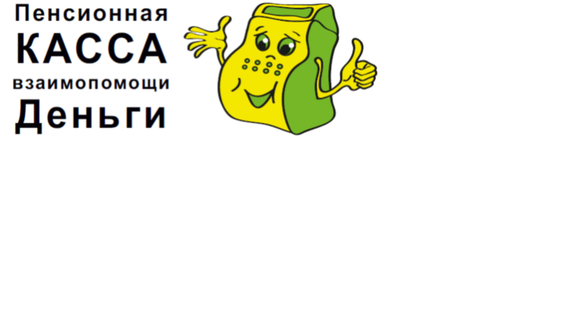 МКК Пенсионная касса взаимопомощи Деньги: отзывы сотрудников о работодателе