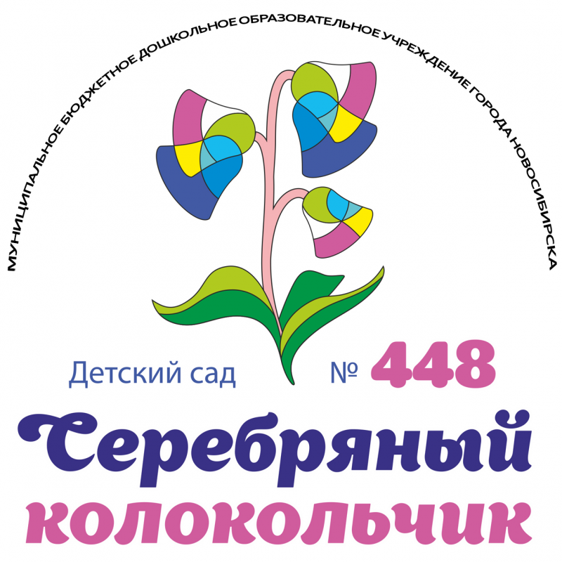 МКДОУ города Новосибирска Детский сад №448: отзывы от сотрудников и партнеров