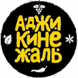 Аджика