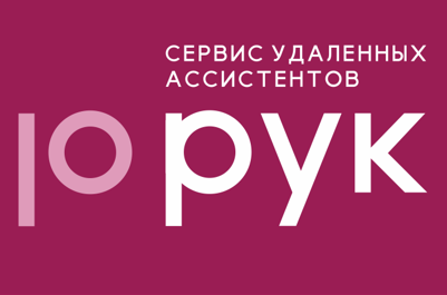 10 рук: отзывы сотрудников о работодателе