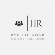 HR-агентство Нужные люди (Бурдуленко Денис Витальевич)