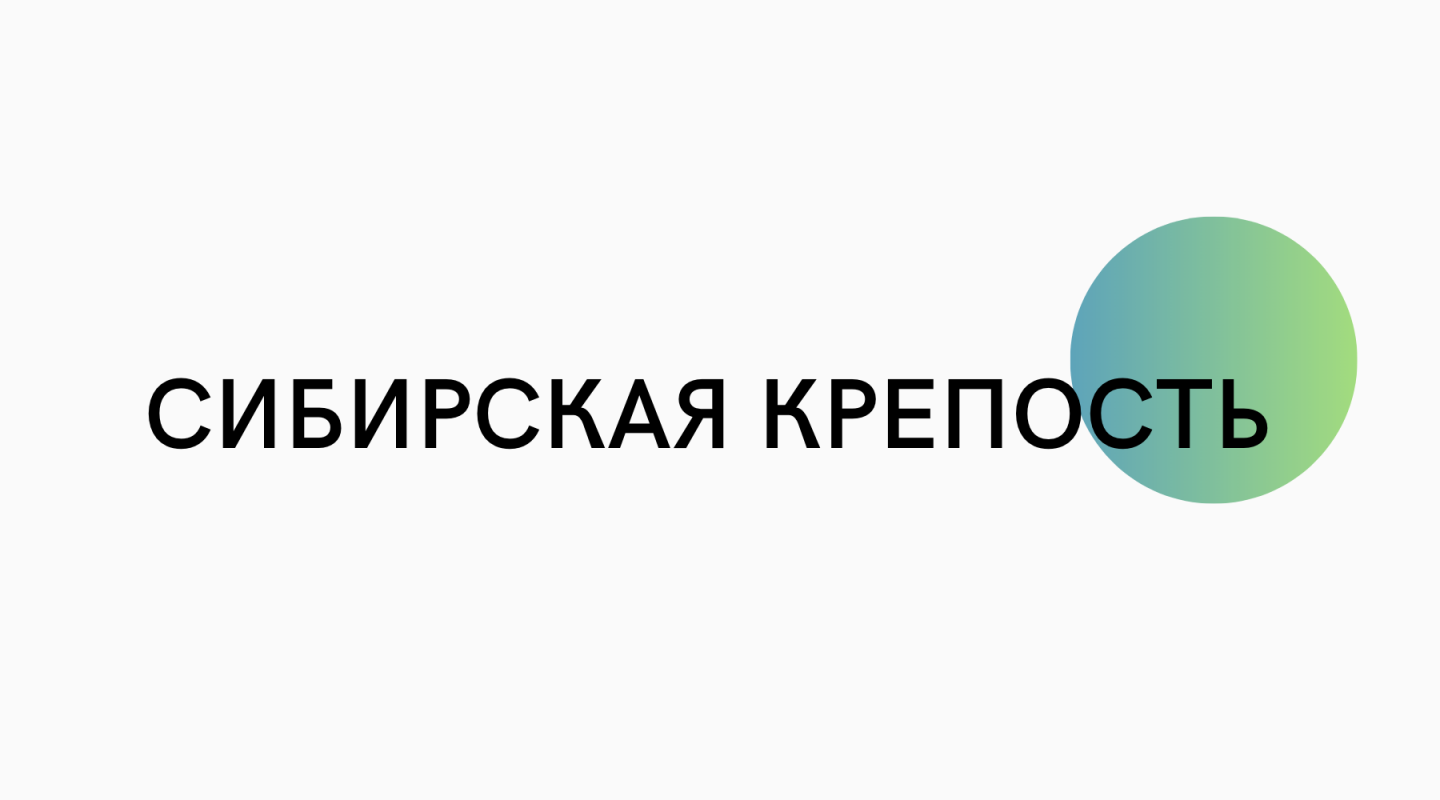 Сибирская Крепость: отзывы от сотрудников и партнеров