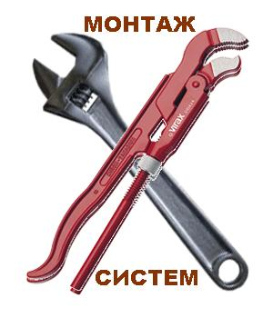 Монтаж Систем