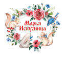 Марья Искусница