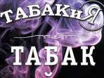 Табакия