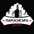 Паросигара