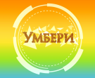 Умбери