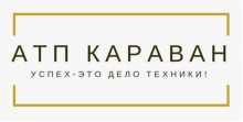 Атп Караван