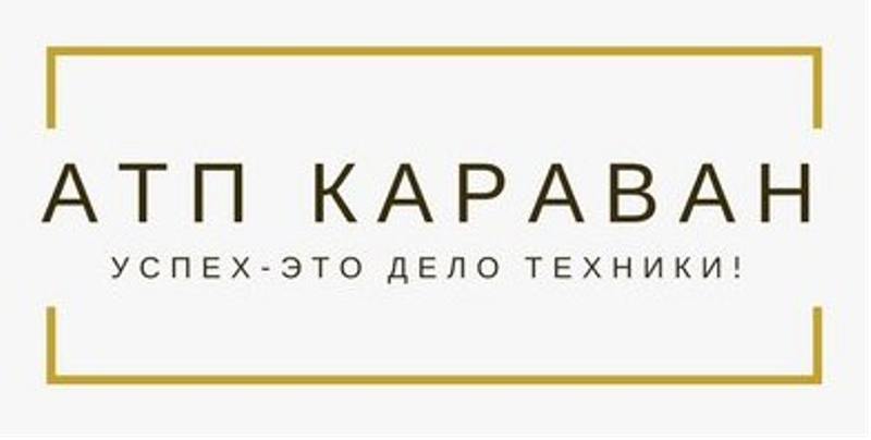 Атп Караван: отзывы сотрудников о работодателе