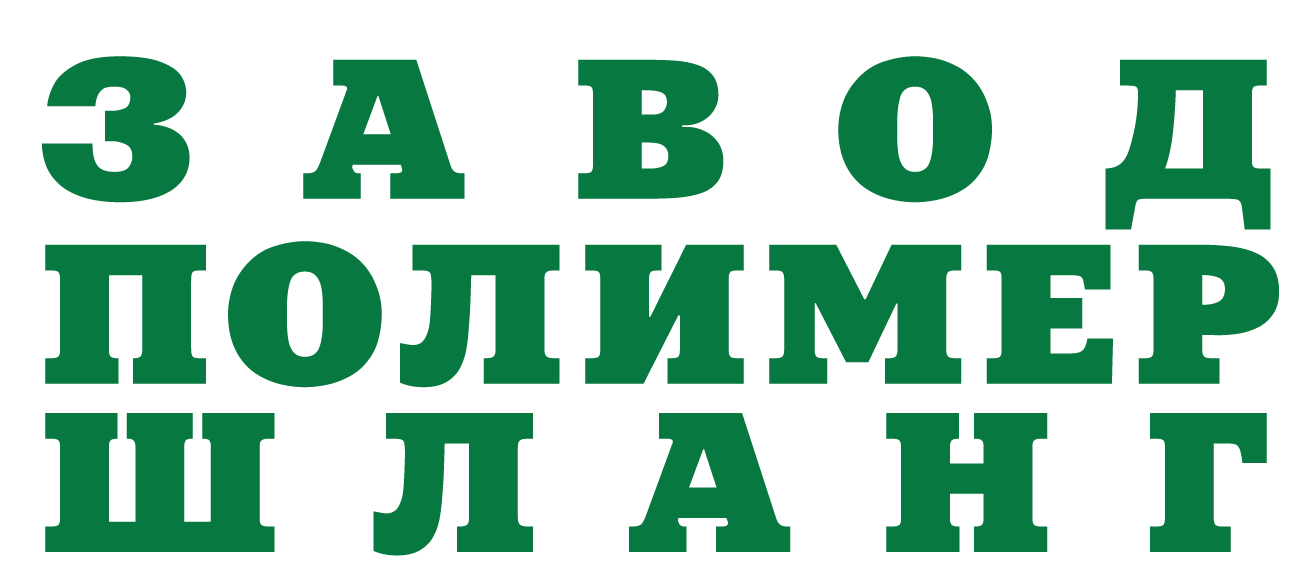 Завод Полимершланг: отзывы сотрудников о работодателе