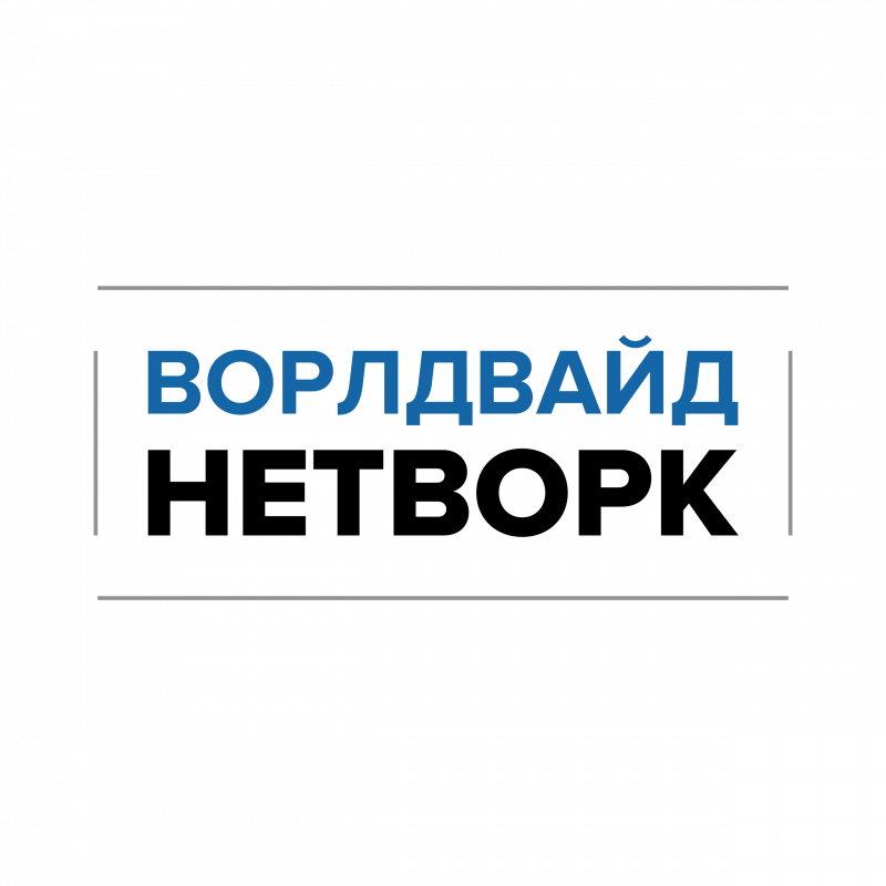 ВОРЛДВАЙД НЕТВОРК: отзывы сотрудников о работодателе