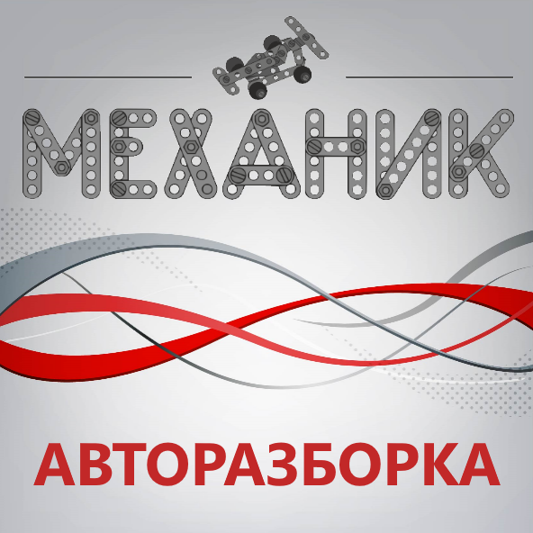 Авторазборка МЕХАНИК