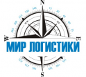 Мир логистики