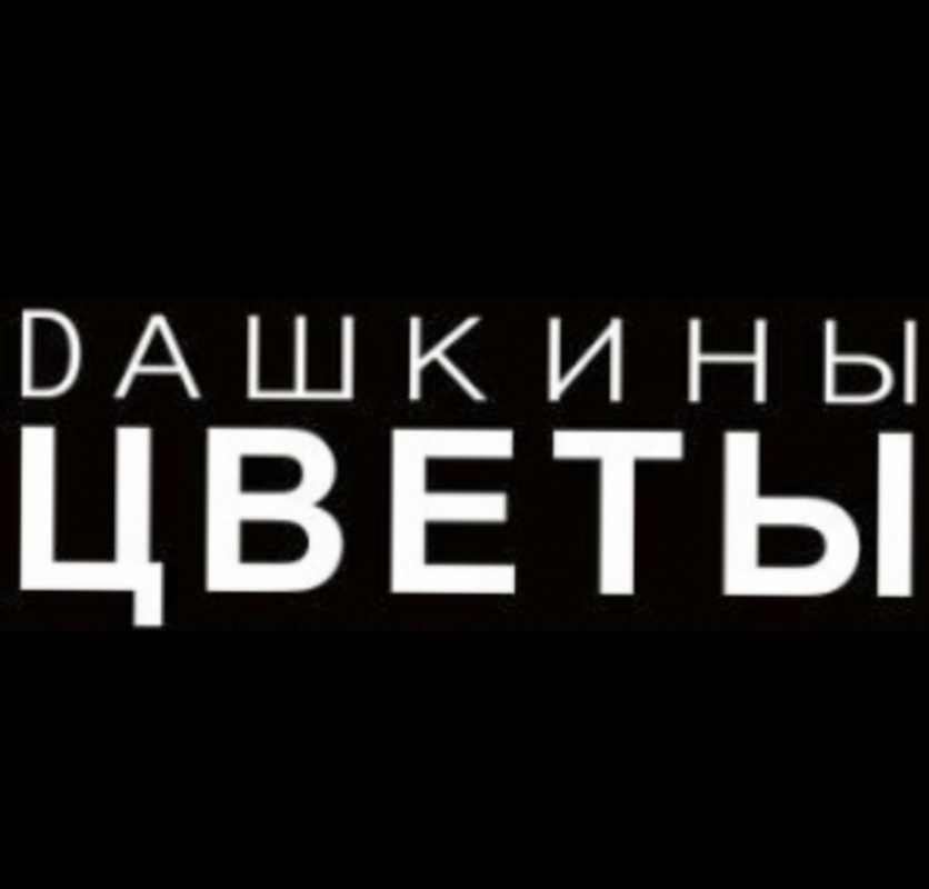 Дашкины цветы: отзывы сотрудников о работодателе