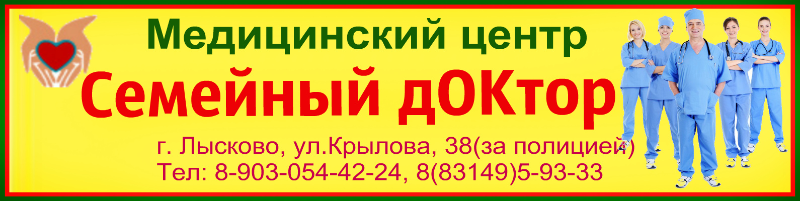 Работа в МЦ Семейный доктор (Лысково): отзывы сотрудников, вакансии