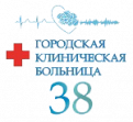 ГБУЗ НО Городская клиническая больница № 38