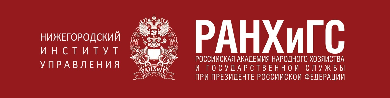 Нижегородский институт управления - филиал РАНХиГС: отзывы сотрудников о работодателе