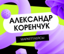 Коренчук Александр Сергеевич