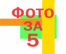 Фото за 5