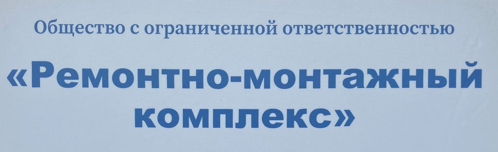 Ремонтно-монтажный комплекс: отзывы сотрудников о работодателе