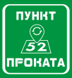 Пункт Проката 52