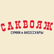 Саквояж