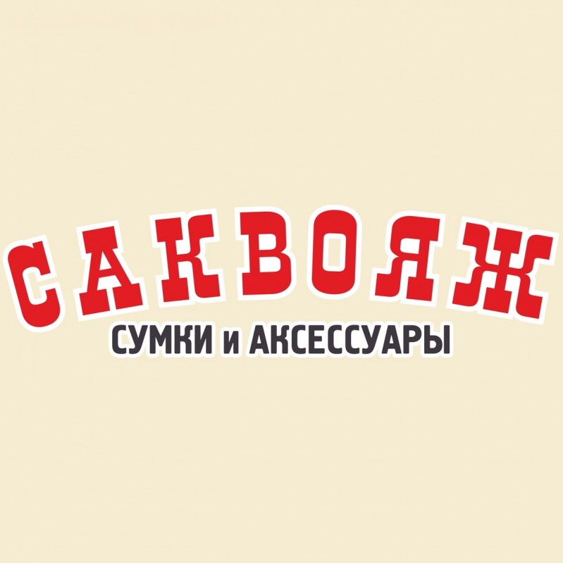 Работа в Саквояж (Нижний Новгород): отзывы сотрудников, вакансии