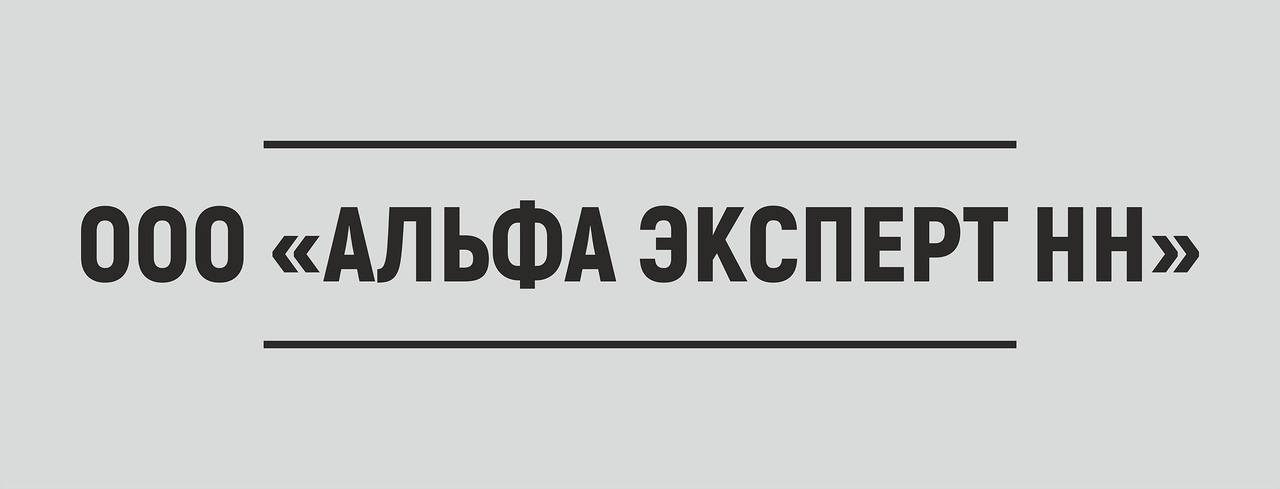 Альфа Эксперт НН: отзывы от сотрудников и партнеров