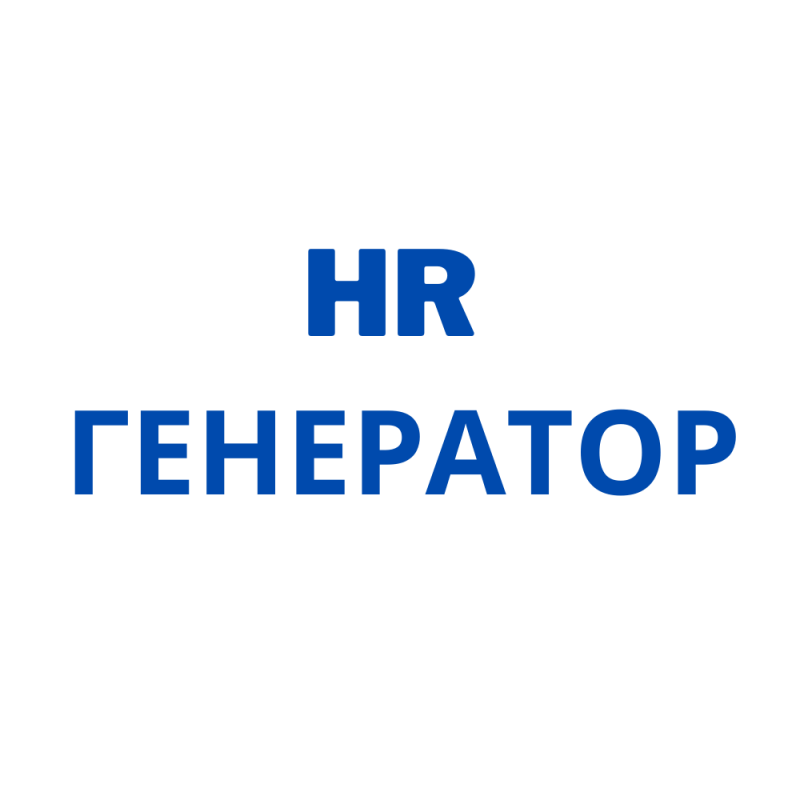 HR ГЕНЕРАТОР: отзывы от сотрудников и партнеров