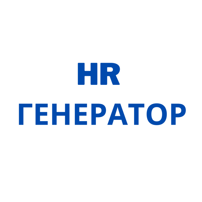 HR ГЕНЕРАТОР