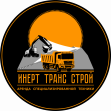 ИНЕРТ ТРАНС СТРОЙ