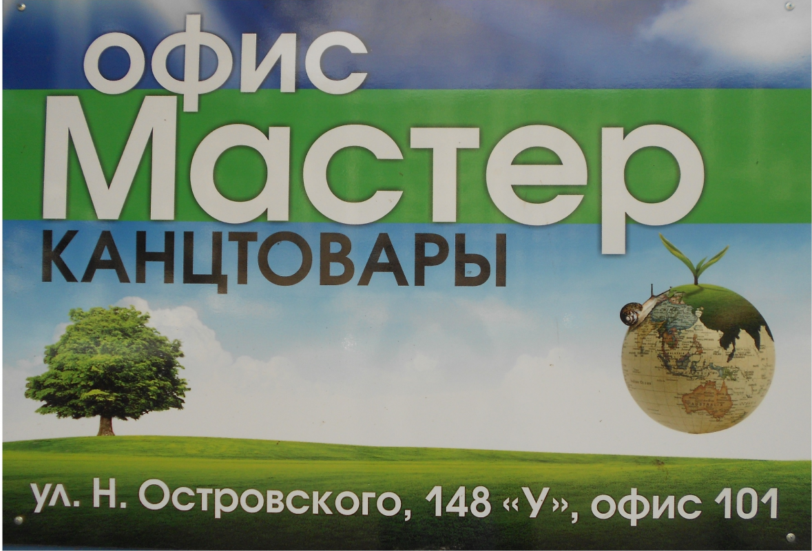 Офис-Мастер