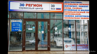 Автоцентр 30 регион