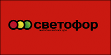 Светофор, сеть магазинов низких цен