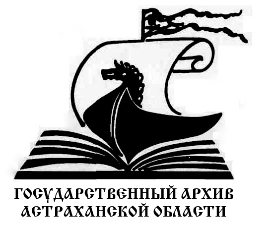 Государственный архив Астраханской области