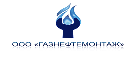 Газнефтемонтаж