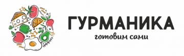 Гурманика