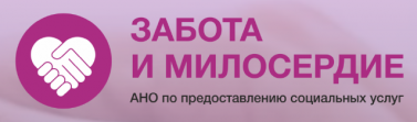 АНО по предоставлению социальных услуг Забота и Милосердие