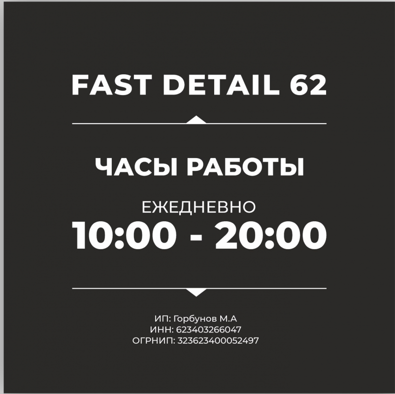 ​Автомойка Фаст Детейл62: отзывы от сотрудников и партнеров