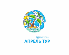 Апрель-тур