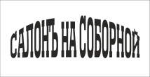 Салонъ на Соборной