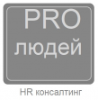 PROлюдей HR консалтинг (ИП Козырева Алина Сергеевна)