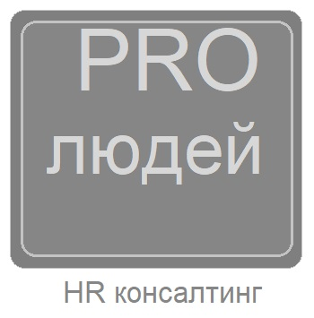 PROлюдей HR консалтинг (ИП Козырева Алина Сергеевна): отзывы сотрудников о работодателе