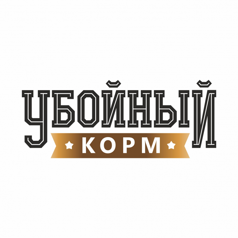 УБОЙНЫЙ КОРМ: отзывы сотрудников о работодателе