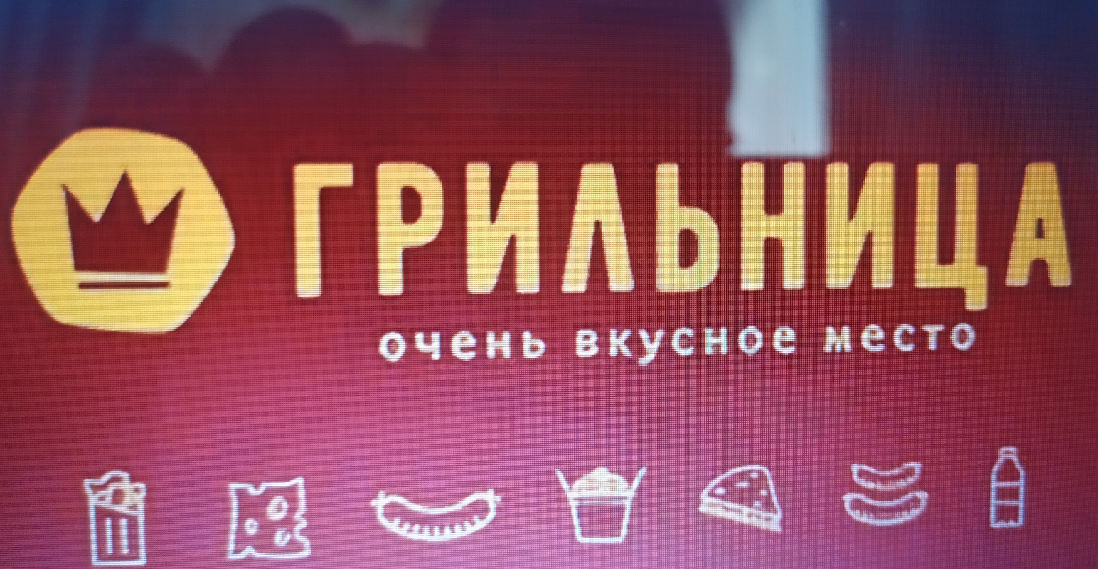 Грильница (ИП Гусельников Сергей Александрович): отзывы сотрудников о работодателе